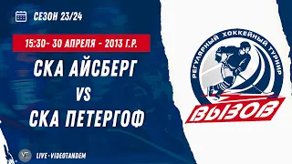 СКА Айсберг 13 (Великий Новгород) - СКА Петергоф 13 (Санкт-Петербург) / 30.04.2024