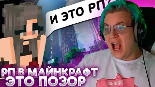 ПЯТЁРКА СМОТРИТ: РП В МАЙНКРАФТ - ЭТО ПОЗОР