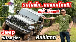 ลองขับครั้งแรก!!! Jeep Wrangler Rubicon ใช่เลย!! สำหรับถนนบ้านเรา!!!