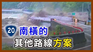 中斷12年還修不好！南橫還有哪些路線選擇？能夠擺脫逢雨必斷的命運嗎？｜企鵝交通手札【探奇交流道】