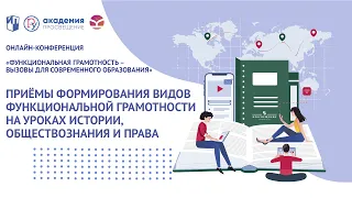 Приёмы формирования видов функциональной грамотности на уроках истории, обществознания и права