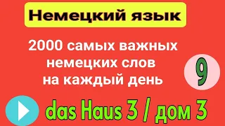 9- 3000 самых важных немецких слов и фраз на каждый день ( тема урока " das Haus 3 / дом 3