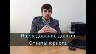 Наследование долгов. Ответы юриста