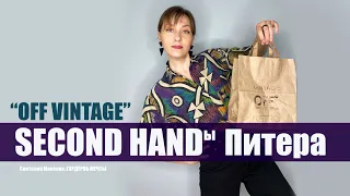 Секонд Хенд «Off Vintage» | обзор, покупки с примеркой