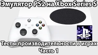 Как работает эмулятор PS2 на Xbox Series S? Тесты игр на PCSX2 / XBSX2