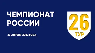 Чемпионат России по футболу. 26 тур. 23 апреля 2022 года