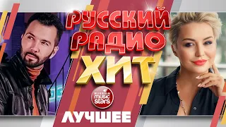 РУССКИЙ РАДИО ХИТ ✪ ЛУЧШИЕ ПЕСНИ ✪ ЛУЧШИЕ ХИТЫ ✪ RUSSIAN RADIO HIT ✪ BEST SONGS ✪ BEST HITS ✪