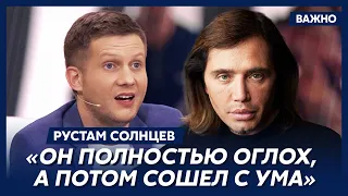 Скандальный Рустам Солнцев о конченном людоеде Корчевникове