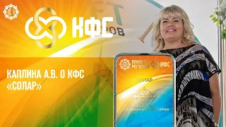 Каплина А.В. «О КФС «СОЛАР» 19.07.22