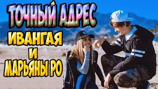 Я нашел дом Ивангая и МарьяныРо в Лос Анджелесе | Точный адрес!!!