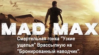 Mad Max #122 Смертельная гонка "Узкие ущелья" Врассыпную на "Бронированный наводчик"