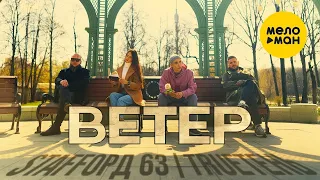 StaFFорд63, TRUEтень - Ветер (Official Video, 2023)