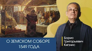 О земском соборе 1549 года. Рассказывает Борис Кипнис.