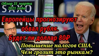 Европейцы прогнозируют обвал рубля.Будет ли доллар 80₽?Повышение налогов США,Чем грозит это рынкам?