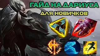 ГАЙД НА ДАРИУСА ДЛЯ НОВИЧКОВ // Дариус ГАЙД // Лига Легенд // Darius guide // League of Legends //