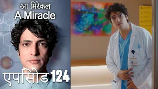 आ मिरेकल 124 (हिन्दी डुब्बड) - A Miracle (Hindi Dubbed)