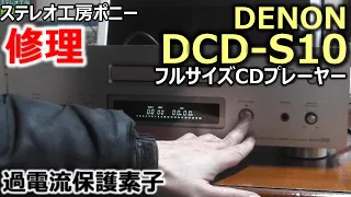 [PONY-修理]「DCD-S10/DENON」過電流保護素子, ベルト, ピックアップ交換・調整