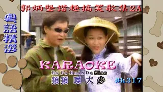 KARAOKE粵語流行曲精選之郭炳堅諧趣搞笑選集2A (有人聲及歌詞字幕)Cantonese Pops with Lyrics Subtitle-Guo Bing Jian Funny Songs