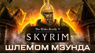 HOW TO BEAT SKYRIM WITH MZUND HELMET ONLY