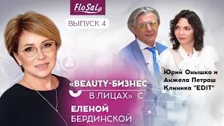 Beauty-бизнес в лицах с Еленой Бердинской. Выпуск 4: Юрий Онышко и Анжела Петраш. Клиника "EDIT"