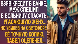 Взяв кредит, муж спешил в больницу спасать жену. Но увидев на светофоре её точную копию...