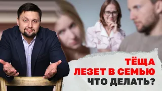 Как родители влияют на личную жизнь? Сепарация детей от матери! Тёща разрушает семью, что делать?