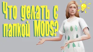 Как чистить папку Mods и другие ответы на главные вопросы про папку | Полезные советы для Sims 4