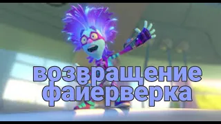 Возвращение файерверка #10 финал