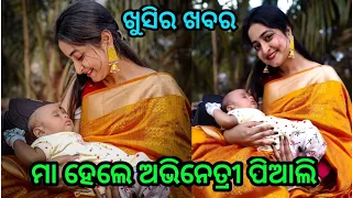 Odia serial heroine Piali became mother