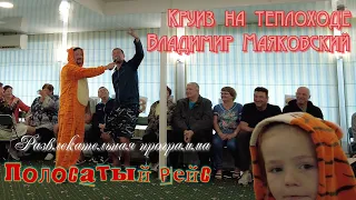 Круиз на тх Владимир Маяковский. Развлекательная программа "Полосатый рейс". Сентябрь 22 г.