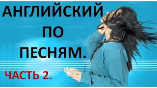 Английский по Песням. Часть 2. Учить Английский по Песням.