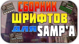 СБОРНИК ШРИФТОВ ДЛЯ SAMP'A l 35 КРАСИВЫХ ШРИФТОВ