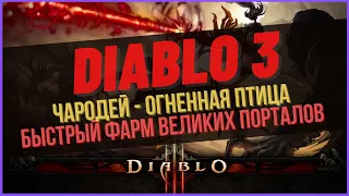 Diablo 3 Чародей :: Огненная птица :: Быстрый фарм великих порталов