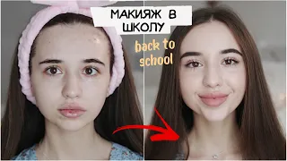 КАК ЗАСТАВИТЬ ВСЕХ ДУМАТЬ, ЧТО ТЫ КРАСИВАЯ / макияж в школу / back to school   🍂