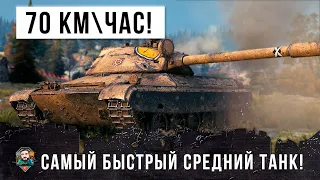 ШОК! 70 КМ/ЧАС ЕДЕТ ЭТОТ СРЕДНИЙ ТАНК! САМЫЙ БЫСТРЫЙ СТ В WORLD OF TANKS!