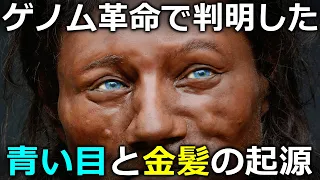 ヨーロッパ人の混血の歴史～1万年前までは褐色の肌、黒い髪の組み合わせだったヨーロッパ人が何故今日、明るい肌、青い目、金髪なのか。ゲノム解析によって明らかになったヨーロッパ人の形成過程～