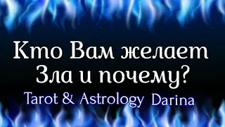 #ТАРО Кто Вам желает Зла и почему? | Таро онлайн расклад