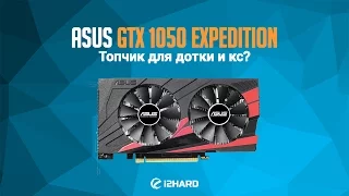 Обзор и тест ASUS GeForce GTX 1050 Expedition: топчик для дотки и кс?