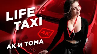 TAXI LIFE #1. АК и ТОМА ЖДАНОВА.