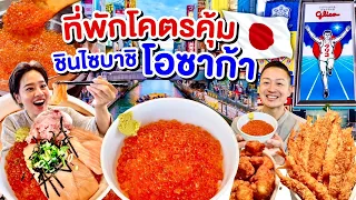 โรงแรมสุดคุ้มโอซาก้า กินไม่อั้น มีออนเซ็นใกล้แหล่งช้อปปิ้งชิไซบาชิ/kinyuud