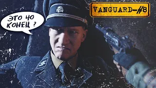 Четвертый рейх (Короче. Эта Финал) — Call Of Duty Vanguard прохождение #8