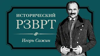 Денежная реформа 1947 года в СССР | Исторический РЗВРТ с Игорем Сажиным