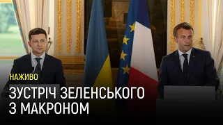 Зустріч Зеленського з Макроном — брифінг наживо