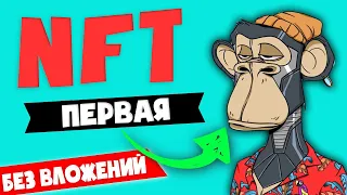 Как заработать на NFT? ӏ Первая NFT ӏ Как заработать в интернете без вложений 2022