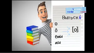 Учимся читать на французском! Буквы о, ô и сочетания букв au, eau