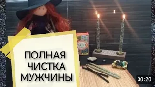 МОЩНО🤦🔥ПОЛНАЯ #ЧИСТКА МУЖЧИНЫ