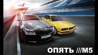 ОПЯТЬ BMW M5! Тест драйв и история BMW M5 f10