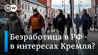 Рост скрытой безработицы в России - в интересах Кремля?