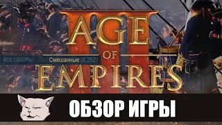 Обзор игры: Age of Empires 3: Definitive edition.