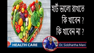 হার্ট ভালো রাখতে  কি খাবেন  আর  কি খাবেন না ? Dr. Siddhartha Mani || Interventional Cardiologist